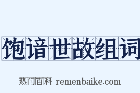 饱谙世故组词是什么意思的图片